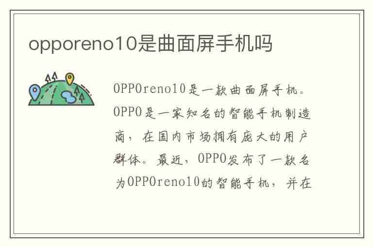 opporeno10是曲面屏手机吗